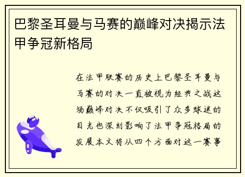 巴黎圣耳曼与马赛的巅峰对决揭示法甲争冠新格局