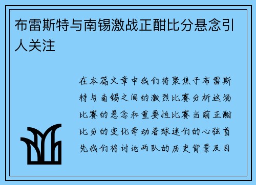 布雷斯特与南锡激战正酣比分悬念引人关注