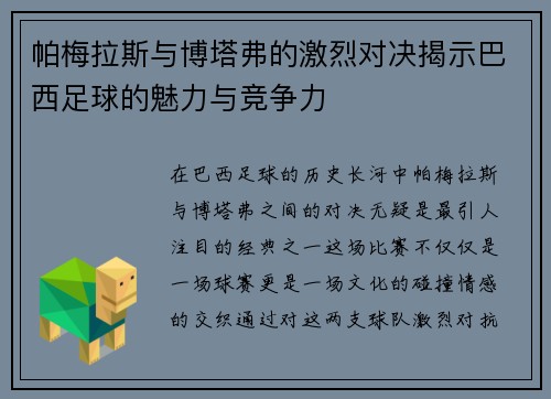 帕梅拉斯与博塔弗的激烈对决揭示巴西足球的魅力与竞争力