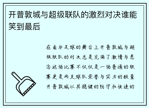 开普敦城与超级联队的激烈对决谁能笑到最后