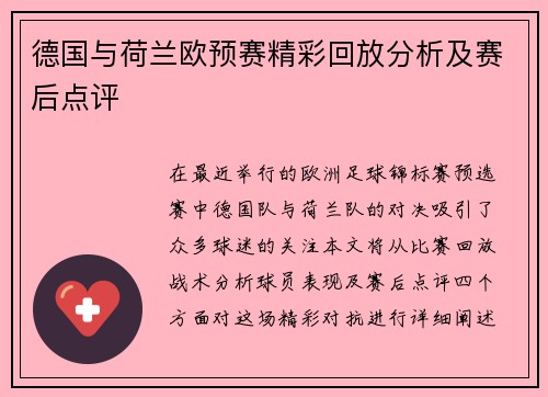 德国与荷兰欧预赛精彩回放分析及赛后点评