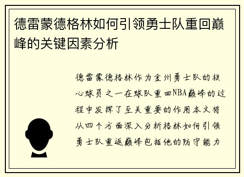 德雷蒙德格林如何引领勇士队重回巅峰的关键因素分析