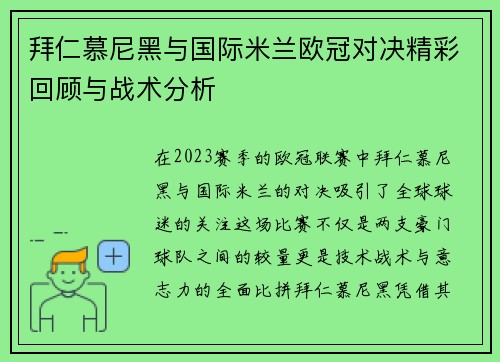 拜仁慕尼黑与国际米兰欧冠对决精彩回顾与战术分析