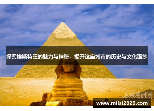 探索埃斯特旺的魅力与神秘，揭开这座城市的历史与文化面纱