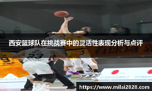 西安篮球队在挑战赛中的灵活性表现分析与点评