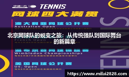 北京网球队的蜕变之旅：从传统强队到国际舞台的新篇章