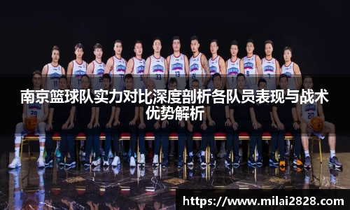 南京篮球队实力对比深度剖析各队员表现与战术优势解析