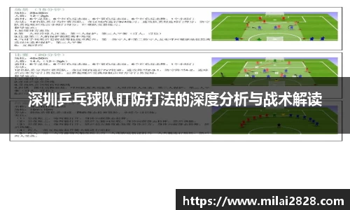深圳乒乓球队盯防打法的深度分析与战术解读