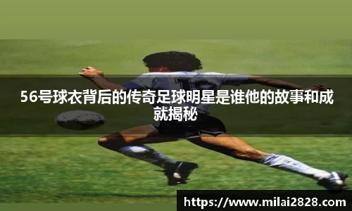 56号球衣背后的传奇足球明星是谁他的故事和成就揭秘