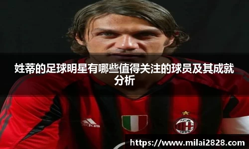 姓蒂的足球明星有哪些值得关注的球员及其成就分析